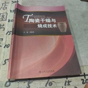 陶瓷干燥与烧成技术 闵国强 江西高校出版社 ，正版旧书