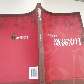 激蕩歲月