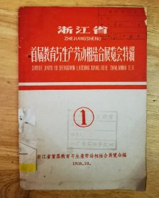 浙江省首届教育与生产劳动相结合展览会特辑