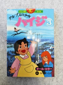 日文原版 高畑勋拍摄、宫崎骏制作的动画 《阿尔卑斯山的少女3》（包快递）