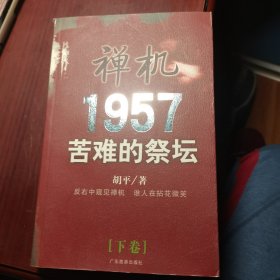 禅机1957 苦难的祭坛 下