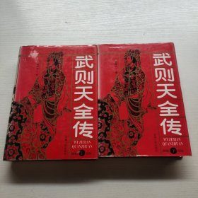 武则天全传（上下册）