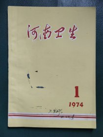 1974年河南卫生创刊号