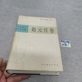 中国现代学术经典\:赵元任卷