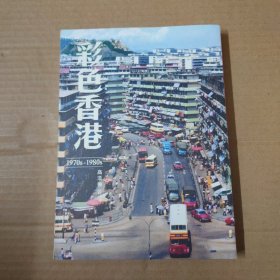 彩色香港 1970s-1980s