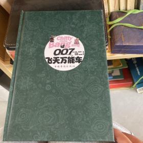 007飞天万能车