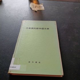 十年来的新中国文学