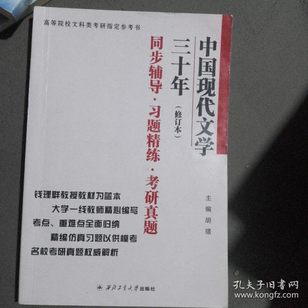 钱理群中国现代文学三十年·修订本 同步辅导·习题精练·考研真题