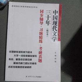 钱理群中国现代文学三十年·修订本 同步辅导·习题精练·考研真题