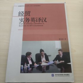 全国翻译硕士专业学位（MTI）系列规划教材：经贸实务英译汉