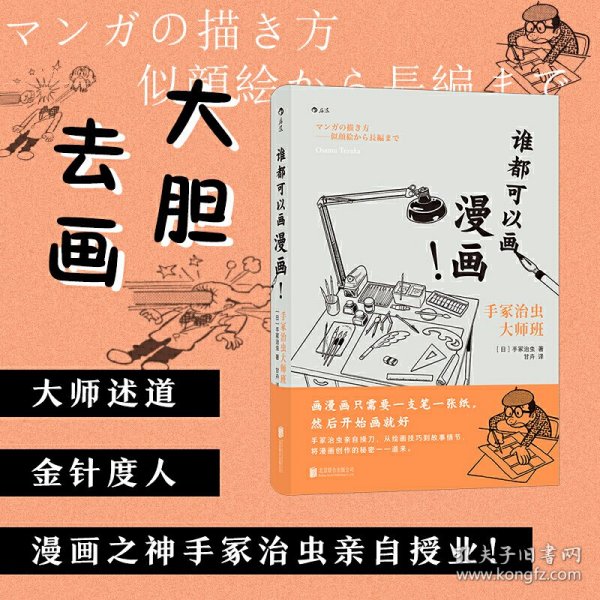 谁都可以画漫画！手冢治虫大师班