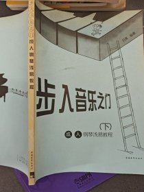 步入音樂之門:成人鋼琴淺易教程（下冊）