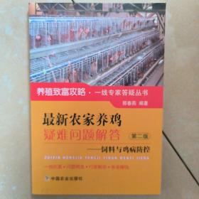 最新农家养鸡疑难问题解答 ——饲料与鸡病防控 第二版