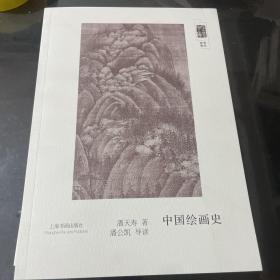 朵云文库·学术经典·中国绘画史