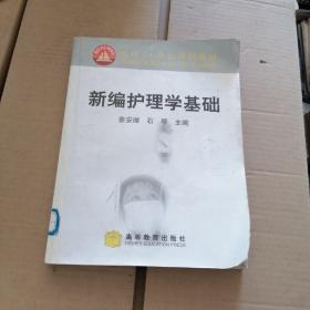 新编护理学基础