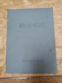 油印！《避雷针的计算及例题》16开26页 78年南京市勘测设计中心