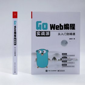 Go Web编程实战派(从入门到精通)