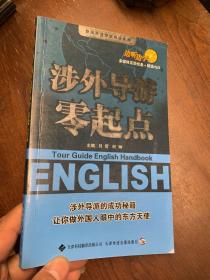 涉外导游零起点