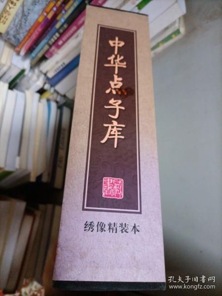 中华点子库（函套装 全二册）