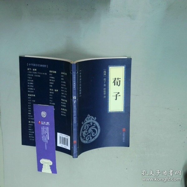 中华国学经典精粹 儒家经典本 荀子  荀子 北京联合出版公司