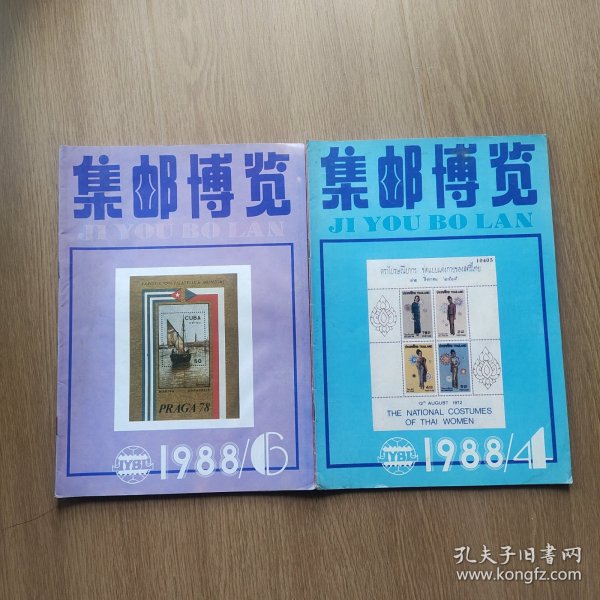 集邮博览.1988年第4、6期