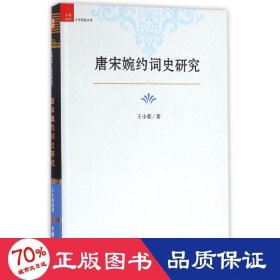 唐宋婉約詞史研究 中國現(xiàn)當(dāng)代文學(xué)理論 王小榮
