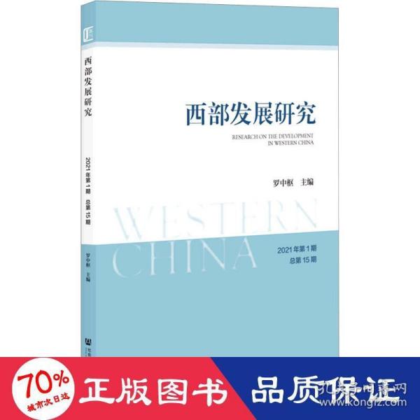 西部发展研究2021年第1期总第15期