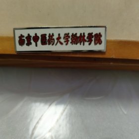 校徽 : 南京中医药大学翰林学院