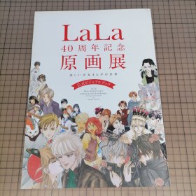 日版 LaLa 40周年记念原画展 美しい少女まんがの世界 公式ビジュアルブック LaLa(白泉社月刊杂志)40周年纪念原画展 美丽的女孩漫画世界 官方视觉书 画集