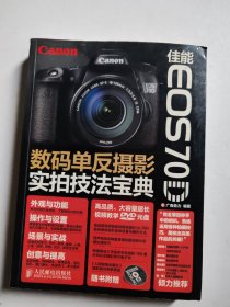 佳能EOS 70D数码单反摄影实拍技法宝典（缺光盘）