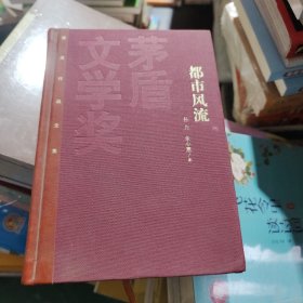 茅盾文学奖获奖作品全集：都市风流（精装本）