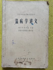 温病学讲义