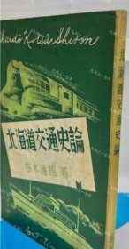 价可议 北海道交通史论 nmwxhwxh 北海道交通史论