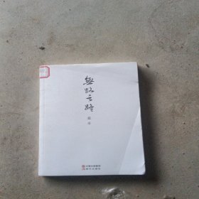 无路之路 : 诗集