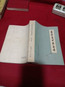2411A32：医学衷中参西录