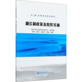 湖长制政策及组织实施/河（湖）长制系列培训教材