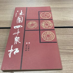 沐园四十泉拓