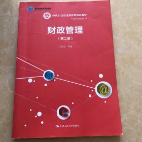 财政管理(第二版）(新编21世纪远程教育精品教材·经济与管理系列；；中国人民