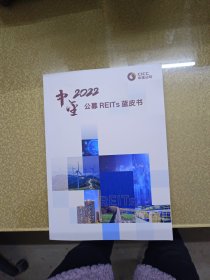 中金2022公募REITs 蓝皮书