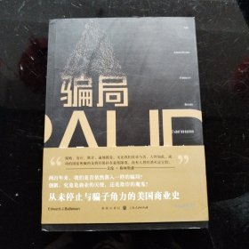 骗局：美国商业欺诈简史