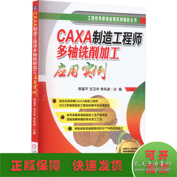 CAXA制造工程师多轴铣削加工应用实例