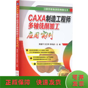 CAXA制造工程师多轴铣削加工应用实例