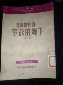 一个知识青年下乡的故事 1950年版，32开