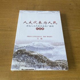 人大代表为人民(渭南人大代表风采微广播剧作品集)【全新未开封实物拍照现货正版】