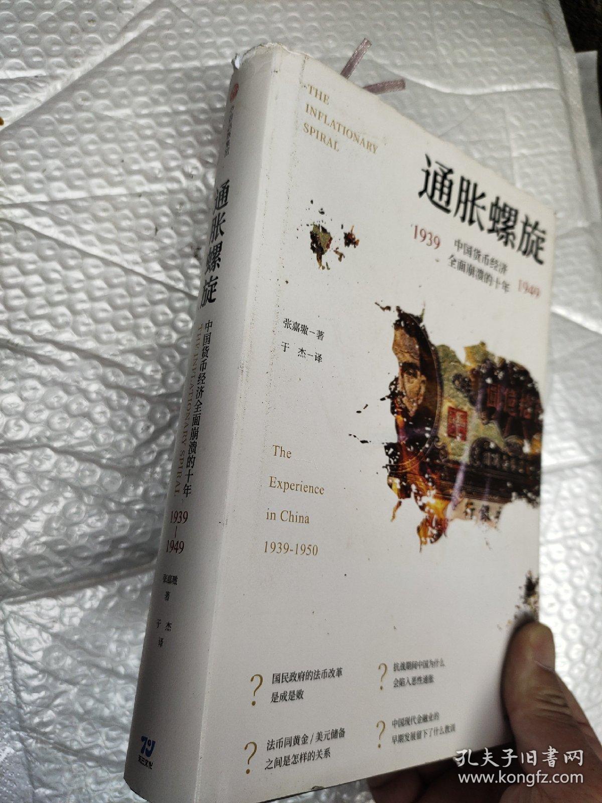 通胀螺旋：中国货币经济全面崩溃的十年1939-1949
