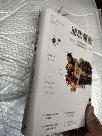 通胀螺旋：中国货币经济全面崩溃的十年1939-1949