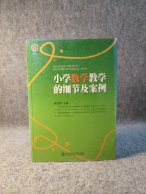 小学数学教学的细节及案例 【2010年一版一印，内页干净品好如图】