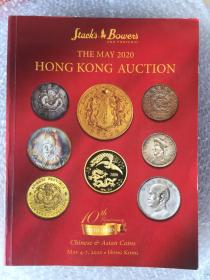 香港邦地尼奥钱币拍卖 2020年10周年钱币拍卖图录 （中国近现代钱币谱）