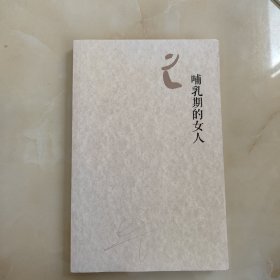 哺乳期的女人