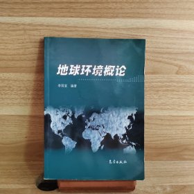 地球環(huán)境概論